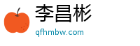 李昌彬