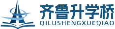 齐鲁升学桥
