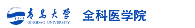青岛大学全科医学院