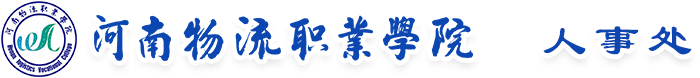 人事处