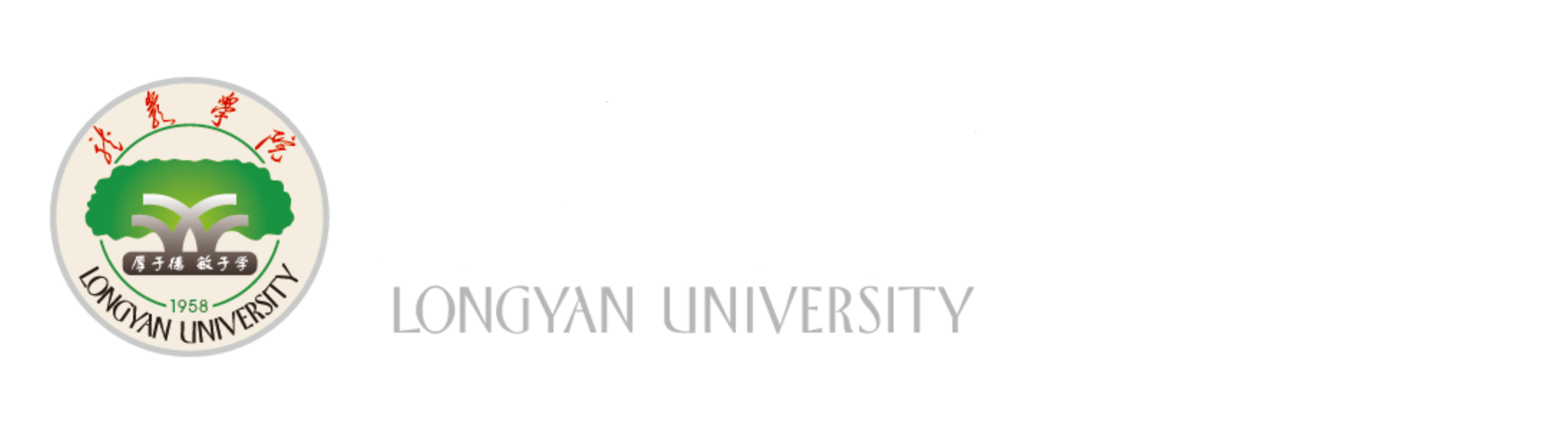龙岩学院人事处