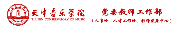 党委教师工作部