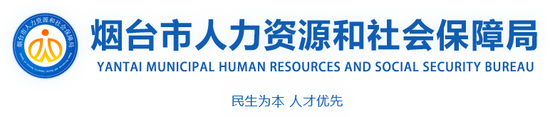 烟台市人力资源社会保障局