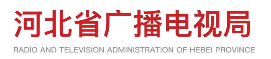 河北省广播电视局