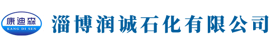淄博润诚石化有限公司