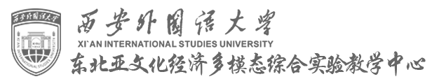西安外国语大学东北亚文化经济多模态综合实验教学中心