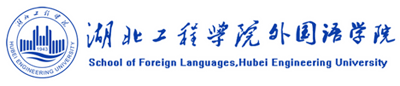 湖北工程学院外国语学院欢迎你