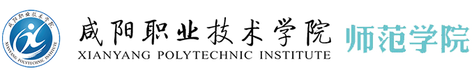 咸阳职业技术学院师范学院