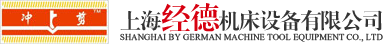 上海经德机床设备有限公司