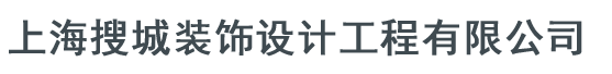 上海搜城装饰设计工程有限公司