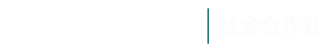 广东财经大学社会合作处