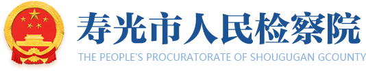 寿光市人民检察院