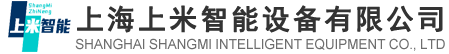 上海上米智能设备有限公司