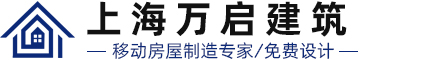 上海万启建筑工程有限公司