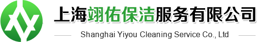 上海翊佑保洁服务有限公司