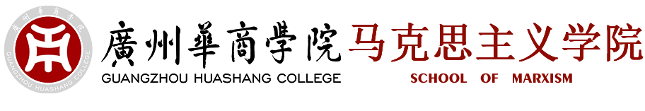马克思主义学院