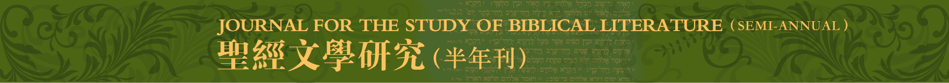 圣经文学研究