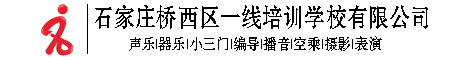 石家庄一线艺术培训学校【官网】