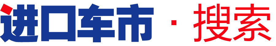 平行进口车搜索