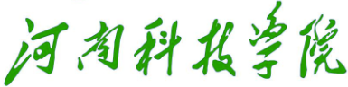 河南科技学院食品学院