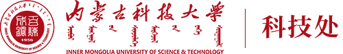 内蒙古科技大学科技处