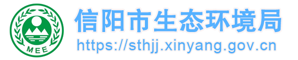 信阳市生态环境局