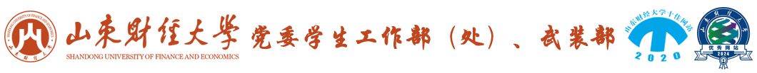 山东财经大学党委学生工作部