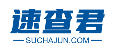 速查君