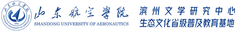 滨州文学研究中心