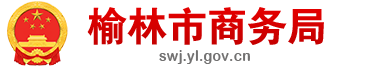 榆林市商务局
