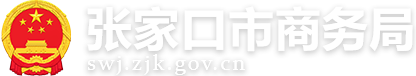 张家口市商务局