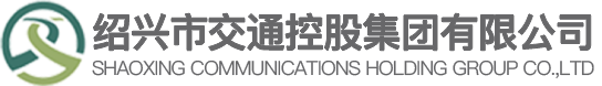 绍兴市交通控股集团有限公司