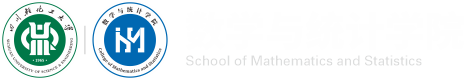 数学与统计学院