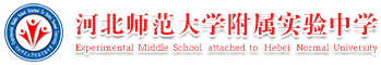 河北师范大学附属实验中学