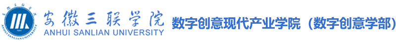 数字创意现代产业学院（数字创意学部）