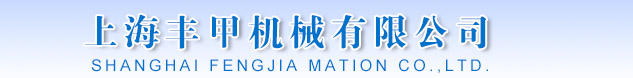 上海丰甲机械有限公司――送料机