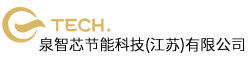 泉智芯节能科技(江苏)有限公司