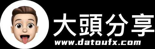 大头分享