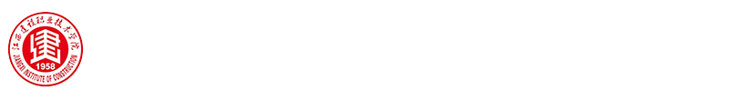 江西建设职业技术学院智慧建造与测绘学院