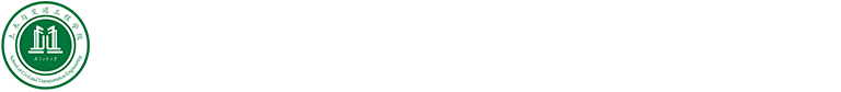 广东工业大学土木与交通工程学院