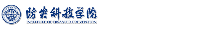防灾科技学院