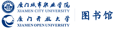 厦门城市职业学院