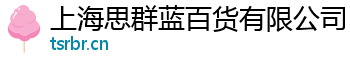 上海思群蓝百货有限公司