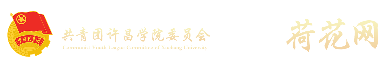 共青团许昌学院委员会