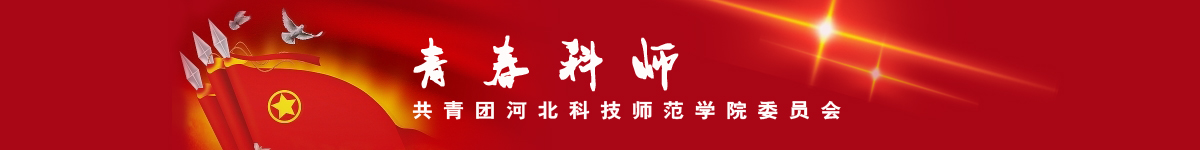 共青团河北科技师范学院委员会