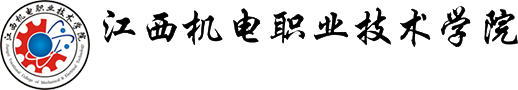 江西机电职业技术学院