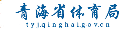 青海省体育局