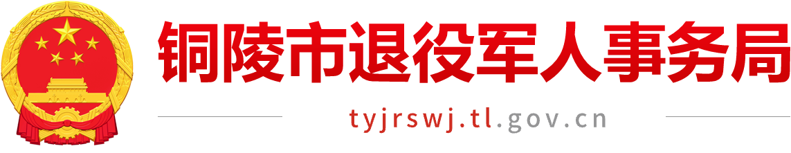 铜陵市退役军人事务局