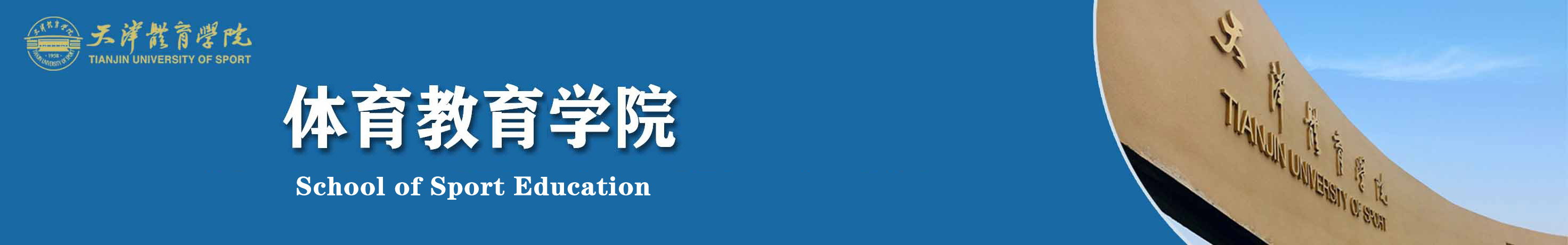 体育教育学院