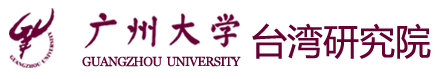 广州大学